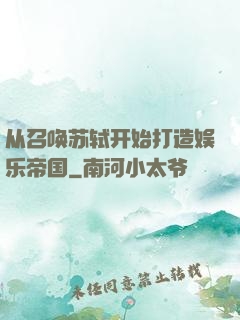 从召唤苏轼开始打造娱乐帝国
