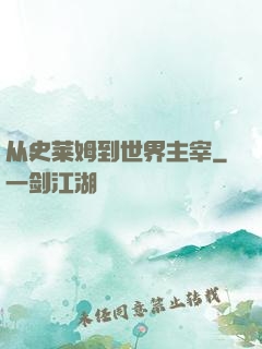 从史莱姆到世界主宰