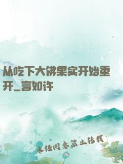 从吃下大佛果实开始重开