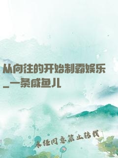 从向往的开始制霸娱乐