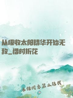 从吸收太阳精华开始无敌