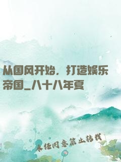 从国风开始，打造娱乐帝国