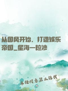 从国风开始，打造娱乐帝国