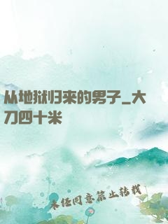 从地狱归来的男子