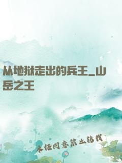 从地狱走出的兵王