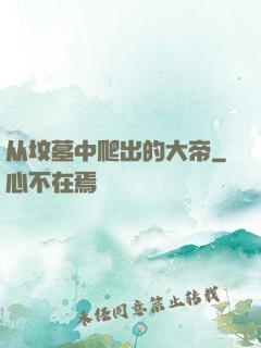 从坟墓中爬出的大帝