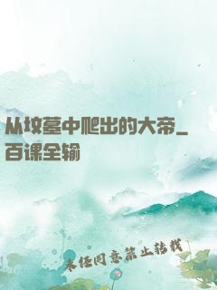 从坟墓中爬出的大帝
