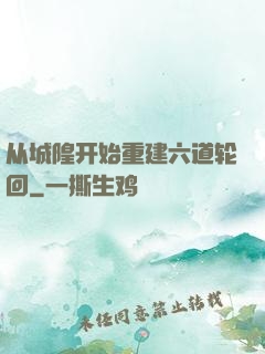 从城隍开始重建六道轮回