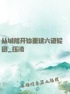 从城隍开始重建六道轮回
