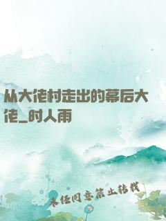 从大佬村走出的幕后大佬