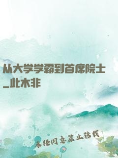 从大学学霸到首席院士