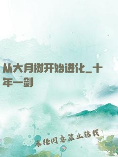 从大月树开始进化
