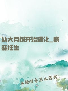 从大月树开始进化