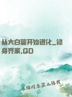 从大白鲨开始进化