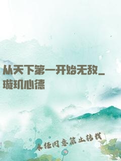 从天下第一开始无敌