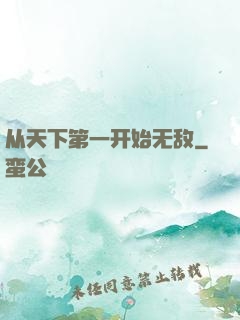从天下第一开始无敌