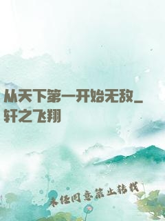从天下第一开始无敌