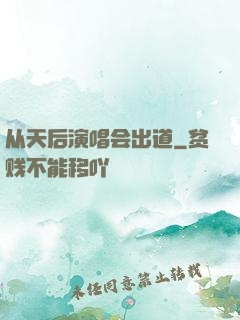 从天后演唱会出道