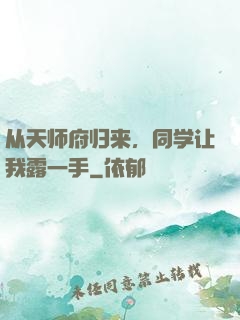 从天师府归来，同学让我露一手