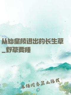 从始皇陵逃出的长生草