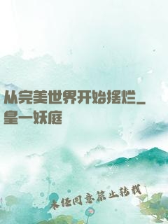 从完美世界开始摆烂