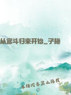 从宫斗归来开始
