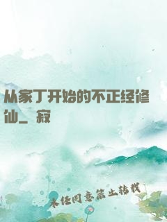从家丁开始的不正经修仙