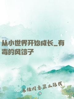 从小世界开始成长