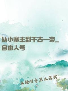 从小寨主到千古一帝