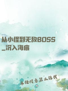 从小怪到无敌BOSS