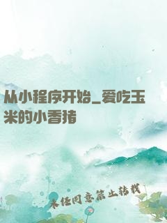 从小程序开始