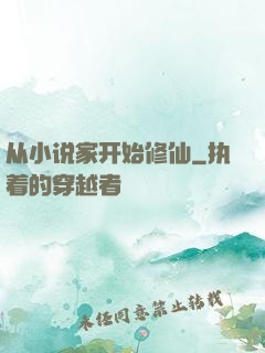 从小说家开始修仙