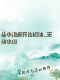 从小说家开始修仙