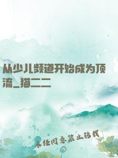 从少儿频道开始成为顶流