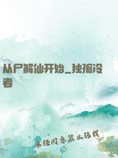 从尸解仙开始