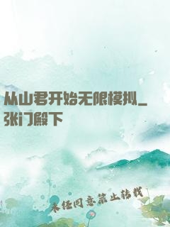 从山君开始无限模拟