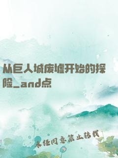 从巨人城废墟开始的探险