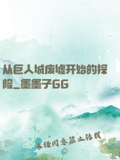 从巨人城废墟开始的探险