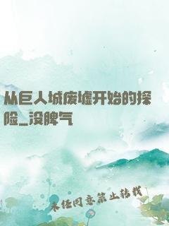 从巨人城废墟开始的探险