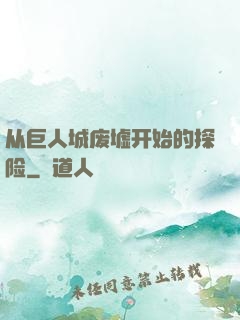 从巨人城废墟开始的探险