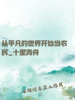 从平凡的世界开始当农民