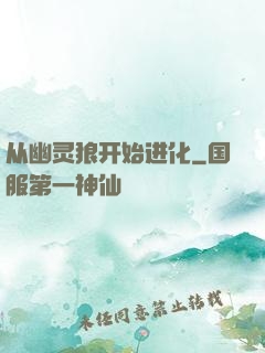 从幽灵狼开始进化
