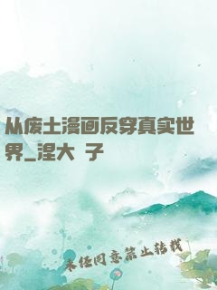 从废土漫画反穿真实世界