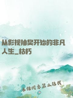从影视抽奖开始的非凡人生