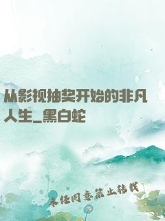 从影视抽奖开始的非凡人生