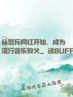 从怒斥网红开始，成为流行音乐教父