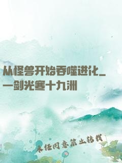 从怪兽开始吞噬进化