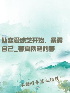 从恋爱综艺开始，暴露自己