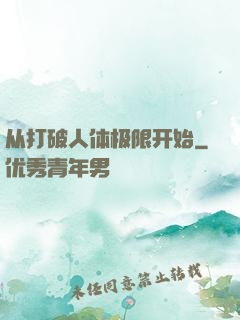 从打破人体极限开始