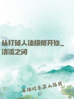 从打破人体极限开始